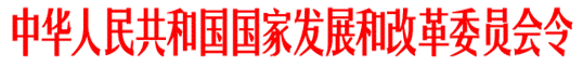 http://www.ndrc.gov.cn/zcfb/zcfbl/2010ling/W020110104330949143951.gif